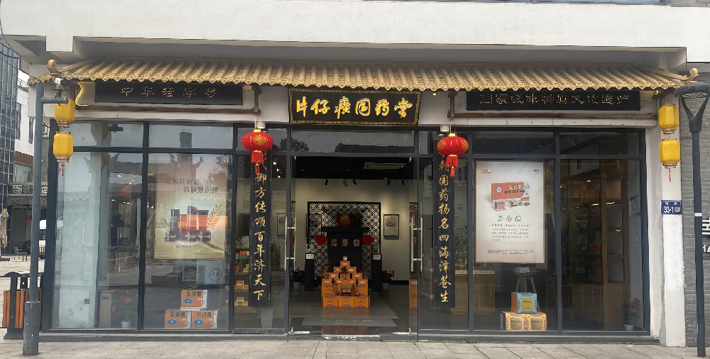 常熟片仔癀国药堂