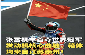助力张雪机车夺冠的江苏摩托产业雄厚家底！